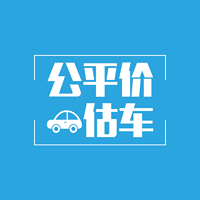 公平价估车