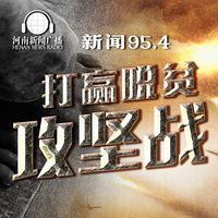 打赢脱贫攻坚战