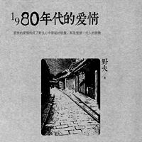 1980年代的爱情【蜻蜓FM出品】