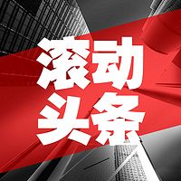 滚动头条