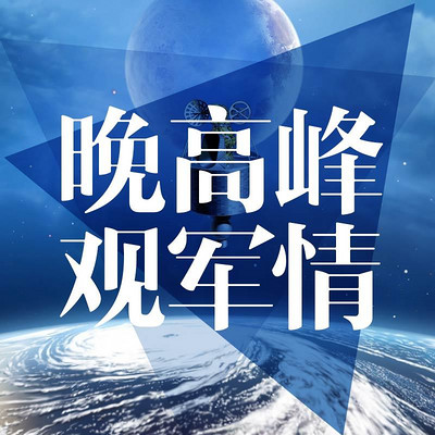 晚高峰观军情 晚高峰观军情
