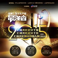 2015年度上海文化企业十强/十佳/年度人物系列推选活动