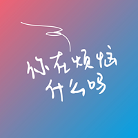 你在烦恼什么吗