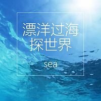 漂洋过海探世界