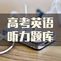 高考英语听力题库