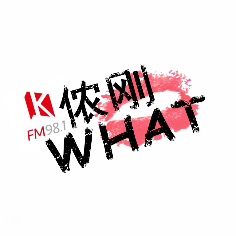 KFM侬刚WHAT