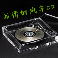 书倩的汽车CD