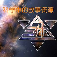 科学中的故事资源