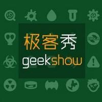 极客秀GeekShow