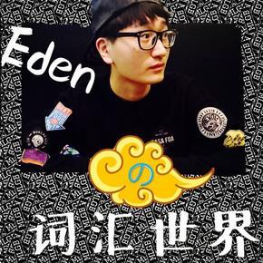 Eden的词汇世界