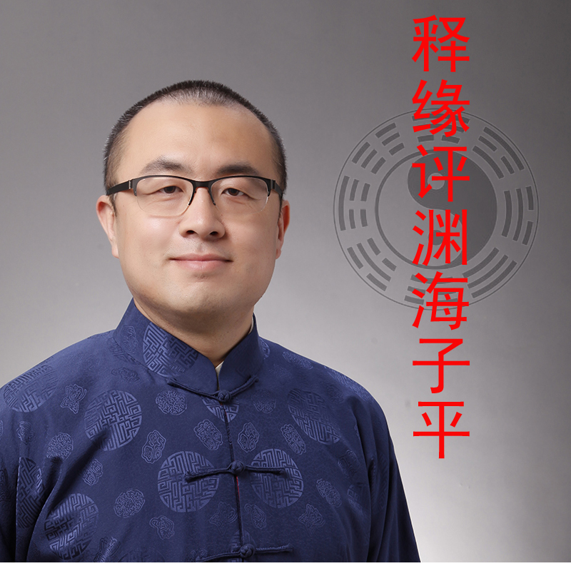 释缘评渊海子平