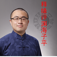 释缘评渊海子平