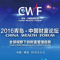 2016中国•青岛财富论坛