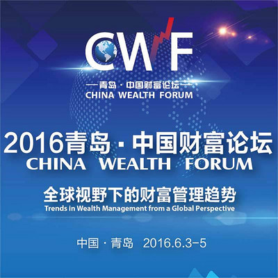 2016中国•青岛财富论坛