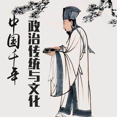 中华千年政治与文化