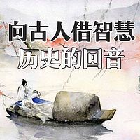 向古人借智慧-历史的回音