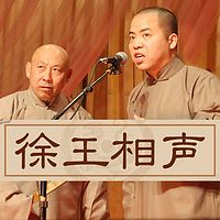 徐德亮王文林相声精选