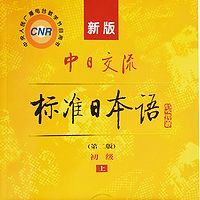 新版中日交流标准日本语初级上册课文