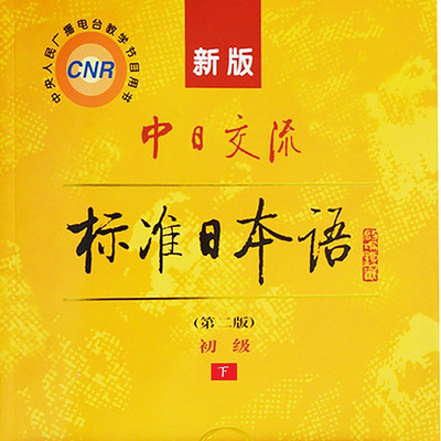 新版中日交流标准日本语初级下册课文