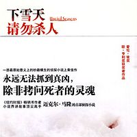 下雪天请勿杀人