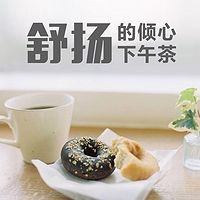 舒扬的倾心下午茶