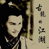 【纪念】古龙诞辰78周年，回望他的江湖