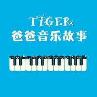 tiger爸爸音乐故事