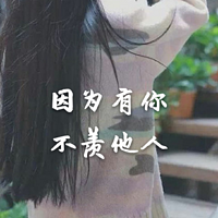 因为有你，不羡他人