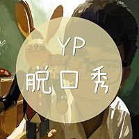 Yp脱口秀