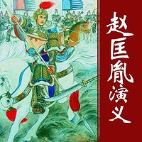 刘兰芳:赵匡胤演义