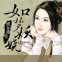 庶女重生：如梦妖娆