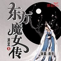 东方魔女传