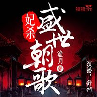 妃杀：盛世朝歌