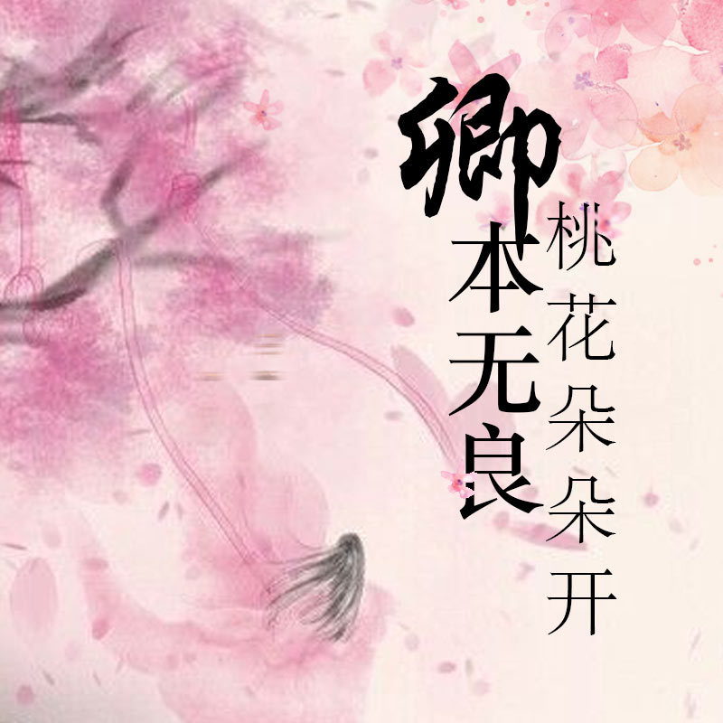 卿本无良，桃花朵朵开