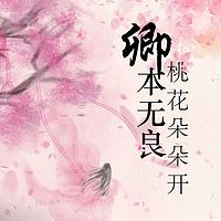 卿本无良，桃花朵朵开