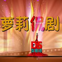 萝莉侃剧