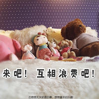 来吧！互相浪费吧！
