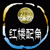 红楼配角【全集】