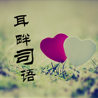 耳畔司语