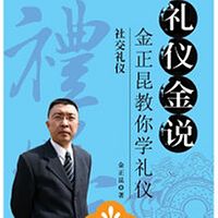 礼仪金说实践篇