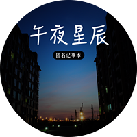 午夜星辰