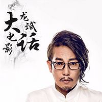 龙斌大话电影【超人气影评】