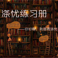 涤忧练习册