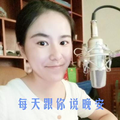 每天跟你说晚安