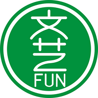 文艺FUN