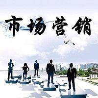 市场营销