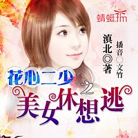 花心二少之美女休想逃