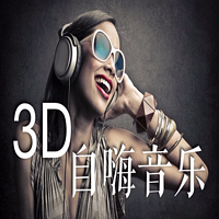 3D自嗨音乐