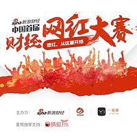 中国首届财经网红大赛