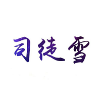 司徒雪